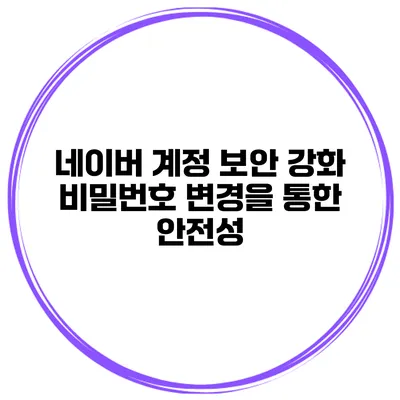 네이버 계정 보안 강화 비밀번호 변경을 통한 안전성