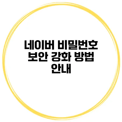 네이버 비밀번호 보안 강화 방법 안내