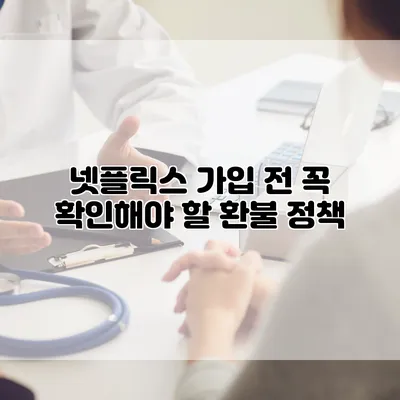 넷플릭스 가입 전 꼭 확인해야 할 환불 정책