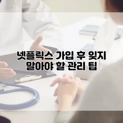 넷플릭스 가입 후 잊지 말아야 할 관리 팁