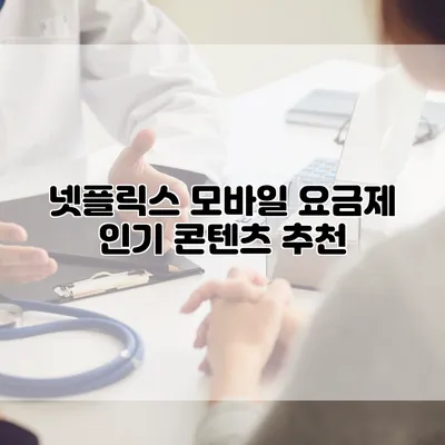 넷플릭스 모바일 요금제: 인기 콘텐츠 추천