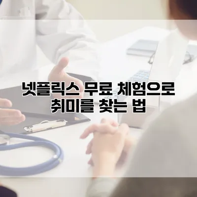 넷플릭스 무료 체험으로 취미를 찾는 법
