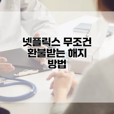 넷플릭스 무조건 환불받는 해지 방법