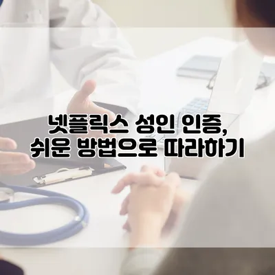 넷플릭스 성인 인증, 쉬운 방법으로 따라하기