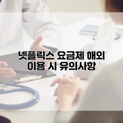 넷플릭스 요금제 해외 이용 시 유의사항