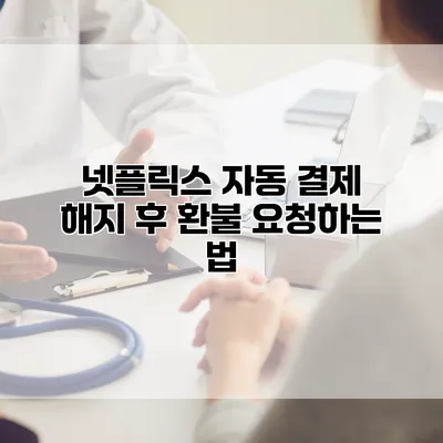 넷플릭스 자동 결제 해지 후 환불 요청하는 법