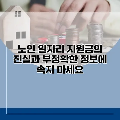 노인 일자리 지원금의 진실과 부정확한 정보에 속지 마세요