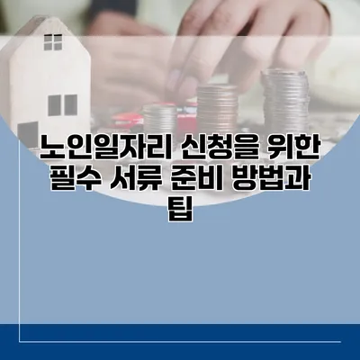 노인일자리 신청을 위한 필수 서류 준비 방법과 팁