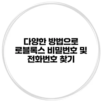 다양한 방법으로 로블록스 비밀번호 및 전화번호 찾기