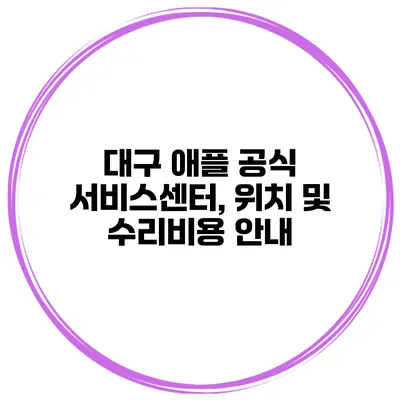 대구 애플 공식 서비스센터, 위치 및 수리비용 안내