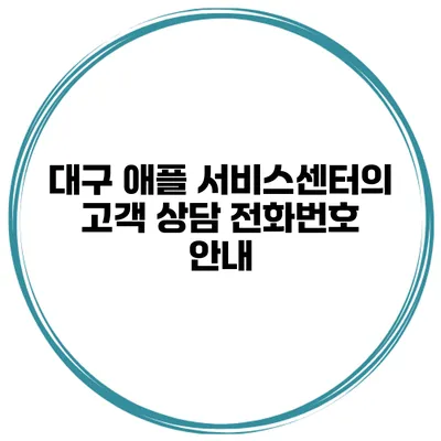 대구 애플 서비스센터의 고객 상담 전화번호 안내