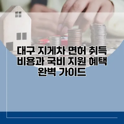 대구 지게차 면허 취득 비용과 국비 지원 혜택 완벽 가이드