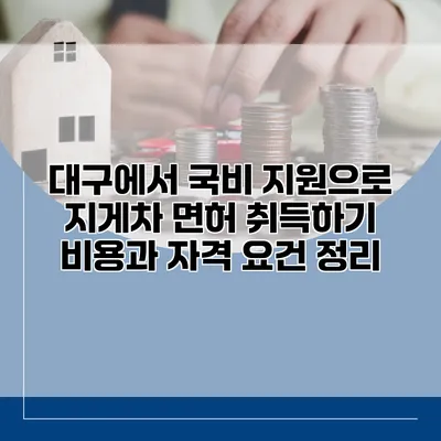 대구에서 국비 지원으로 지게차 면허 취득하기: 비용과 자격 요건 정리