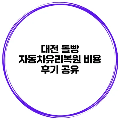 대전 돌빵 자동차유리복원 비용 후기 공유