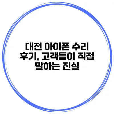대전 아이폰 수리 후기, 고객들이 직접 말하는 진실