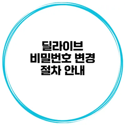 딜라이브 비밀번호 변경 절차 안내