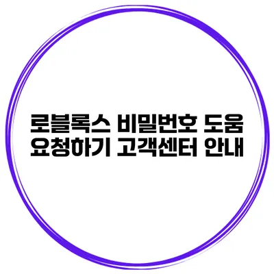 로블록스 비밀번호 도움 요청하기 고객센터 안내