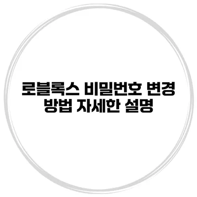 로블록스 비밀번호 변경 방법 자세한 설명