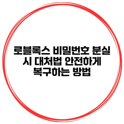 로블록스 비밀번호 분실 시 대처법 안전하게 복구하는 방법