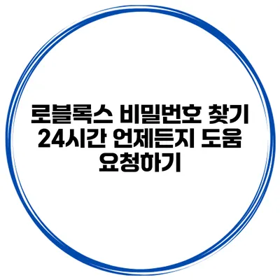 로블록스 비밀번호 찾기 24시간 언제든지 도움 요청하기