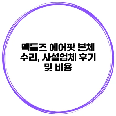 맥툴즈 에어팟 본체 수리, 사설업체 후기 및 비용