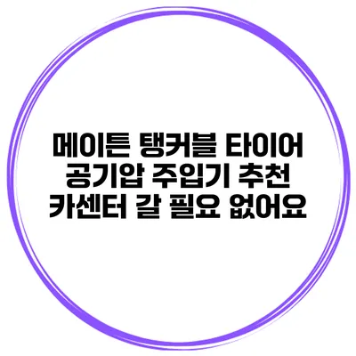 메이튼 탱커블 타이어 공기압 주입기 추천 카센터 갈 필요 없어요