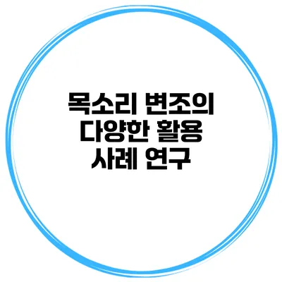 목소리 변조의 다양한 활용 사례 연구