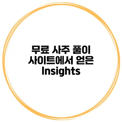 무료 사주 풀이 사이트에서 얻은 Insights
