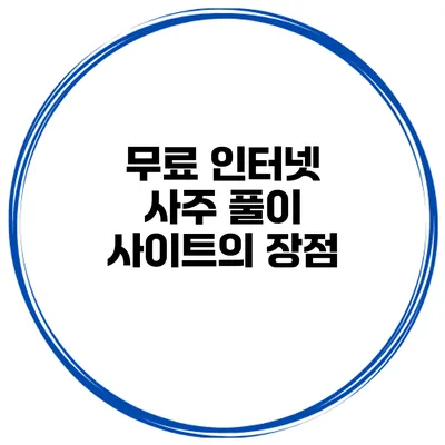 무료 인터넷 사주 풀이 사이트의 장점