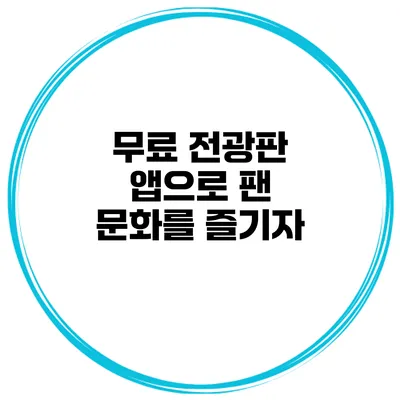 무료 전광판 앱으로 팬 문화를 즐기자