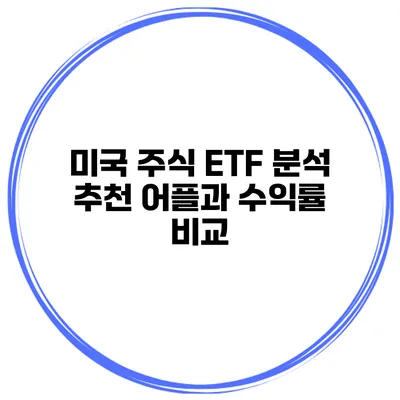 미국 주식 ETF 분석 추천 어플과 수익률 비교