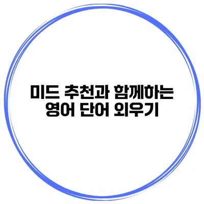 미드 추천과 함께하는 영어 단어 외우기