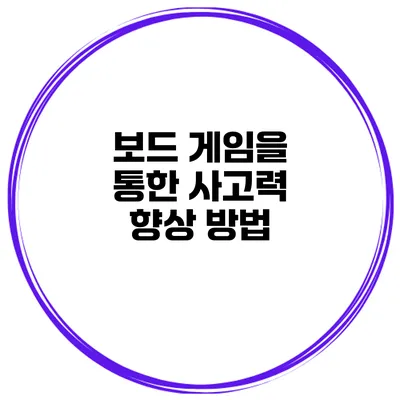 보드 게임을 통한 사고력 향상 방법