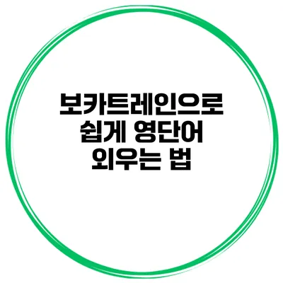 보카트레인으로 쉽게 영단어 외우는 법