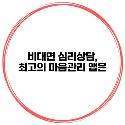 비대면 심리상담, 최고의 마음관리 앱은?
