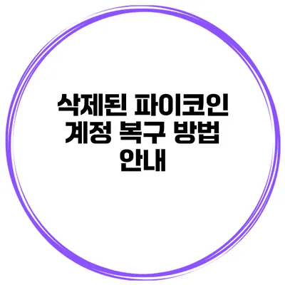 삭제된 파이코인 계정 복구 방법 안내