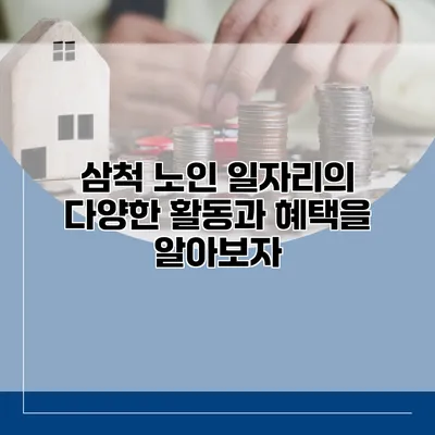 삼척 노인 일자리의 다양한 활동과 혜택을 알아보자
