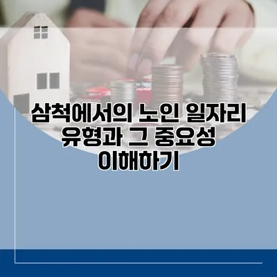 삼척에서의 노인 일자리 유형과 그 중요성 이해하기