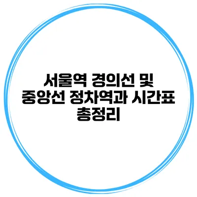 서울역 경의선 및 중앙선 정차역과 시간표 총정리