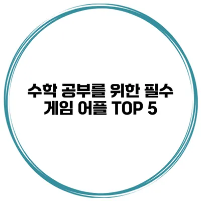 수학 공부를 위한 필수 게임 어플 TOP 5