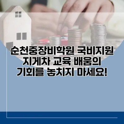 순천중장비학원 국비지원 지게차 교육: 배움의 기회를 놓치지 마세요!