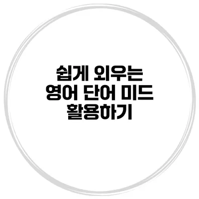 쉽게 외우는 영어 단어 미드 활용하기