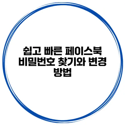 쉽고 빠른 페이스북 비밀번호 찾기와 변경 방법