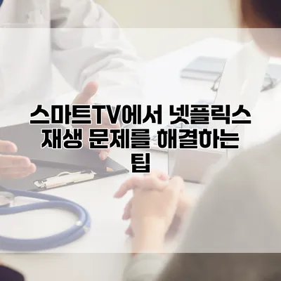 스마트TV에서 넷플릭스 재생 문제를 해결하는 팁