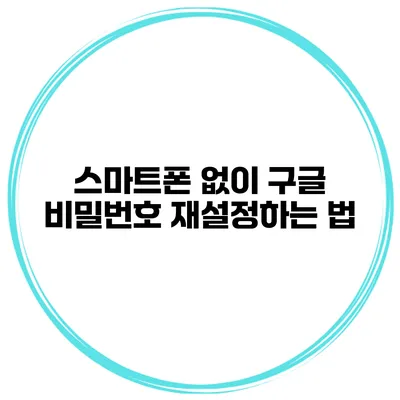 스마트폰 없이 구글 비밀번호 재설정하는 법