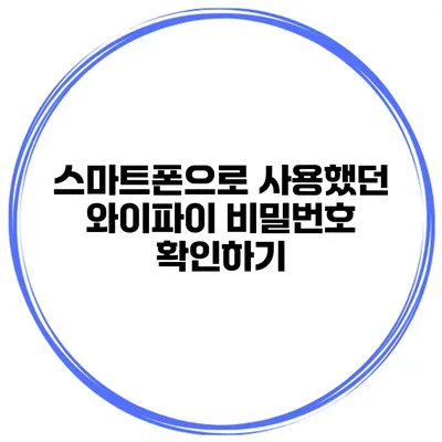 스마트폰으로 사용했던 와이파이 비밀번호 확인하기