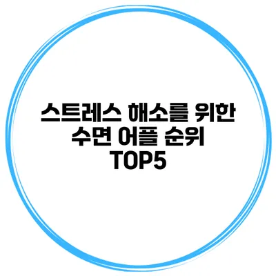 스트레스 해소를 위한 수면 어플 순위 TOP5