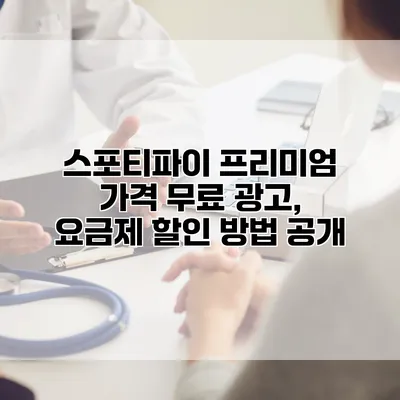 스포티파이 프리미엄 가격: 무료 광고, 요금제 할인 방법 공개