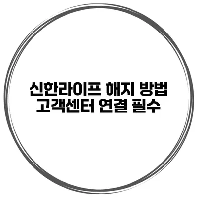 신한라이프 해지 방법 고객센터 연결 필수