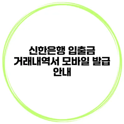 신한은행 입출금 거래내역서 모바일 발급 안내